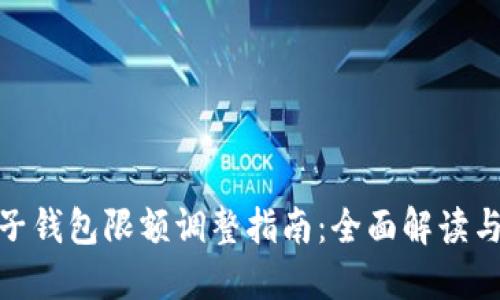 数字钱包子钱包限额调整指南：全面解读与操作步骤