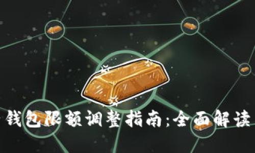 数字钱包子钱包限额调整指南：全面解读与操作步骤