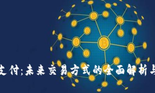 数字钱包支付：未来交易方式的全面解析与实用指南