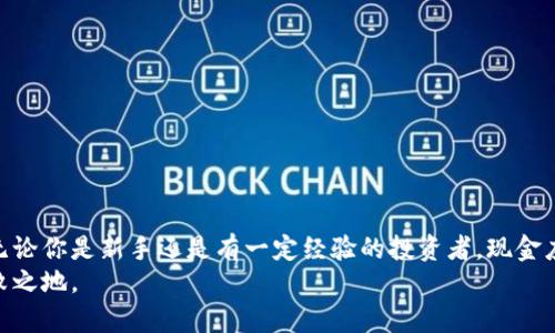 如何找到适合你的现金应用加密钱包：全面详解与推荐
现金应用, 加密钱包, 数字货币, 钱包推荐/guanjianci

引言
随着数字货币的普及，越来越多的人开始关注加密钱包的使用，尤其是现金应用（Cash App）平台提供的加密钱包功能。现金应用是一种便捷的金融服务工具，允许用户进行数字货币交易、转账和消费。在众多的钱包选择中，如何找到适合自己的现金应用加密钱包成为许多用户关注的热门话题。在本文中，我们将详细探讨现金应用加密钱包的特点、功能、如何选择以及使用过程中的注意事项等，以帮助读者深入了解这一工具。

现金应用加密钱包的概述
现金应用加密钱包是由Square公司推出的一款数字货币钱包。该钱包支持比特币和其他一些加密货币的存取和交易。相较于传统的银行服务，现金应用提供了更为灵活和低门槛的数字货币交易方式。用户只需下载现金应用，创建个人账号，即可开始使用加密钱包进行交易。

现金应用加密钱包的特点
现金应用的加密钱包具有多项特点，使其在众多加密钱包中脱颖而出：
ul
    li易用性：现金应用以用户友好的设计而闻名，无论是新手还是资深用户，都可以很方便地使用其加密钱包功能。/li
    li安全性：现金应用在安全性方面下了很大功夫，提供了多种安全措施，如双重身份验证和加密存储，确保用户的资金安全。/li
    li即时交易：用户可以迅速发送和接收比特币，几乎没有延迟，这对于需要及时交易的用户来说非常重要。/li
    li便捷性：用户可以通过链接银行账户、信用卡或借记卡轻松入金，并直接使用这些资金进行加密货币的交易。/li
/ul

如何选择合适的现金应用加密钱包
尽管现金应用的加密钱包非常受欢迎，但选择适合个人需求的钱包仍然是一项重要的任务。在选择钱包时，有几个关键因素需要考虑：

安全性
安全性是选择加密钱包时最重要的因素之一。用户应该确保所选的钱包具备较高的安全措施，包括但不限于：
ul
    li双重身份验证：确保只有经过验证的用户才能进行交易。/li
    li加密存储：保护用户的私钥和数据不被泄露。/li
    li分散存储：减少中心化存储引发的风险。/li
/ul

用户友好性
对于初次接触加密货币的新手来说，用户友好的界面至关重要。选择一个具有直观设计和简单操作步骤的钱包，可以给用户带来更好的体验。试图了解如何进行交易、存款或提款的用户，都会发现一个清晰明了的界面能大幅降低学习曲线。

功能性
不同的加密钱包提供不同的功能。有些钱包支持多种数字货币，有些则专注于比特币交易。用户可以根据自己的需求选择合适的钱包。例如，如果你打算频繁交易或投资多种加密货币，你可能需要选择支持多种加密货币的应用。

现金应用加密钱包的使用教程
一旦用户决定使用现金应用的加密钱包，接下来的步骤是如何有效使用它。我们将逐步介绍如何创建账户、发送和接收比特币以及管理钱包的其他功能。

创建账户
用户可以通过以下步骤创建现金应用账户以开始使用加密钱包：
ol
    li下载现金应用：在你的手机应用商店中搜索“Cash App”，然后进行下载。/li
    li注册账号：打开应用，输入你的电话或电子邮件，接收验证码以验证身份。/li
    li设置密码：创建一个强密码以确保账户的安全。/li
    li添加银行账户：链接你的银行账户、信用卡或借记卡，实现资金的流入和流出。/li
    li启用比特币交易：在设置中开启比特币交易权限。/li
/ol

发送和接收比特币
一旦用户创建了账户并完成了相关设置，就可以开始发送或接收比特币：
ol
    li发送比特币：选择“发送”功能，输入接收者的现金应用用户名或扫描对方二维码，输入金额，即可完成交易。/li
    li接收比特币：选择“请求”功能，输入你希望接收的金额，并分享你自己的现金应用用户名或二维码即可。/li
/ol

管理钱包的其他功能
现金应用还提供了一些其他功能，例如交易记录查看、账户安全设置等。定期查看交易记录可以帮助用户了解自己的资金流动，同时开启额外的安全措施将提升账户安全。

常见问题解答

1. 使用现金应用的加密钱包安全吗？
对于很多用户来说，安全性是使用加密钱包时最关心的问题。现金应用已经采取了多种安全措施来保护用户的资金和数据。以下是一些具体的安全功能：
ul
    listrong加密技术：/strong现金应用采用行业标准的加密协议来保护用户的私钥和交易数据。这意味着即使潜在的攻击者获得了你的数据，由于其加密保护，他们也无法轻易地解读这些信息。/li
    listrong双重身份验证：/strong用户可以选择启用双重身份验证，这将增加一个额外的安全层。每次登录时，用户需要输入一个通过手机短信或应用生成的验证码。/li
    listrong实时交易监控：/strong现金应用会实时监控你的交易行为，并在发现可疑活动时立即提醒用户。/li
/ul
然而，用户也需要意识到，个人的安全习惯同样重要。尽量不分享自己的登录信息以及身份验证信息，定期更换密码，并保持应用的更新，都是保护账户安全的有效方法。

2. 现金应用的加密钱包支持哪些加密货币？
现金应用目前主要支持比特币的交易，虽然这个平台逐步增加了对其他数字货币的支持，但比特币仍然是其核心功能之一。以下是有关现金应用加密钱包的一些注意事项：
ul
    listrong比特币交易：/strong现金应用允许用户方便地购买、存储和交易比特币。通过现金应用，用户可以以市场价快速购买比特币，也可以将其转出到其他钱包。/li
    listrong其他加密货币的支持：/strong虽然现金应用当前不支持如以太坊或莱特币等其他主流币种，但用户依然可以通过其他渠道将其转入现金应用的比特币钱包中。/li
    listrong未来发展：/strong随着加密市场的不断发展，现金应用可能会在未来支持更多种类的加密货币。用户可以关注他们的更新信息，以获取最新的支持列表。/li
/ul
如果用户对特定的数字货币有兴趣，建议查看其他钱包的功能，以便找到最适合自己的选择。

3. 如何有效管理我的加密资产？
有效地管理加密资产对投资者和普通用户来说都是重要的一个方面。以下是一些管理加密资产的实用建议：
ul
    listrong定期检查交易记录：/strong用户应定期查看自己的交易记录，以便及时了解资金流动，并确保没有未经授权的交易。/li
    listrong分散投资：/strong例如，不要将所有的资产都放在一个钱包中，用户可以考虑将部分资产存储在冷钱包中，以提高安全性。/li
    listrong跟踪市场动态：/strong关注市场动态和新闻，以便及时调整投资策略。例如，市场波动可能影响加密货币的价值，用户需要根据实际情况决定何时买入或卖出。/li
/ul
总的来说，管理好加密资产不仅仅是关于技术或工具的选择，更多的是关于如何建立良好的财务习惯和风险意识。通过不断学习和实践，用户可以在这个新兴市场中更好地投资与获利。

结论
现金应用加密钱包为用户提供了一个简单、安全和高效的方式来进入数字货币市场。通过了解钱包的特性、选择合适的钱包以及掌握正确的使用和管理技巧，用户能够更好地利用这一工具。无论你是新手还是有一定经验的投资者，现金应用加密钱包都能为你的数字资产管理提供帮助。
希望通过本文，读者能够全面了解现金应用的加密钱包，并在实际操作中获得更多的便利与安全保障。另外，保持关注市场动态和技术更新，将有助于你在不断变化的数字货币领域中立于不败之地。