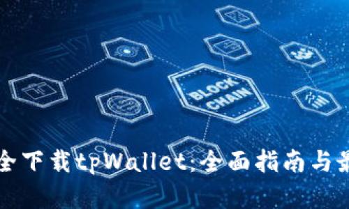 如何安全下载tpWallet：全面指南与最佳实践