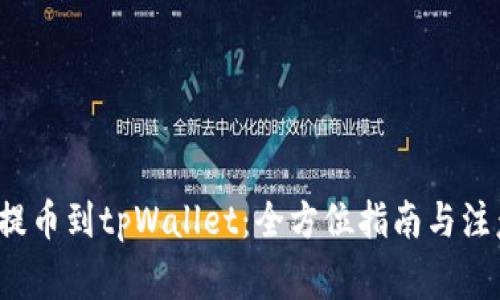  币客提币到tpWallet：全方位指南与注意事项