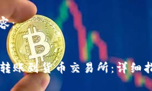 以下是您请求的内容：


tpWallet如何顺利转账到货币交易所：详细指南与常见问题解析