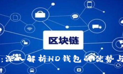 和关键词

tpWallet：深入解析HD钱包的优势与使用指南