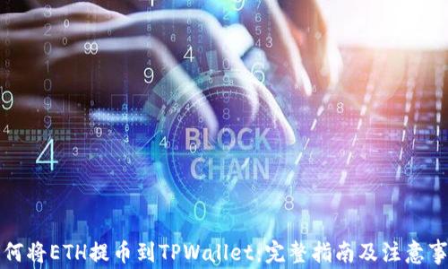 
如何将ETH提币到TPWallet：完整指南及注意事项