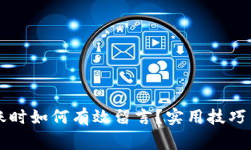 区块链钱包转账时如何有效留言？实用技巧与注意事项解析