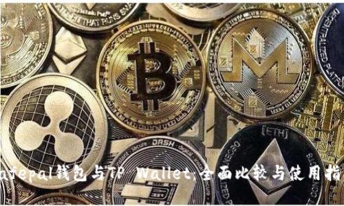Safepal钱包与TP Wallet：全面比较与使用指南