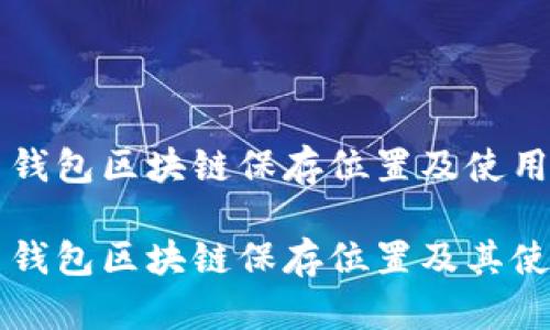 门罗币钱包区块链保存位置及使用详解

门罗币钱包区块链保存位置及其使用指南