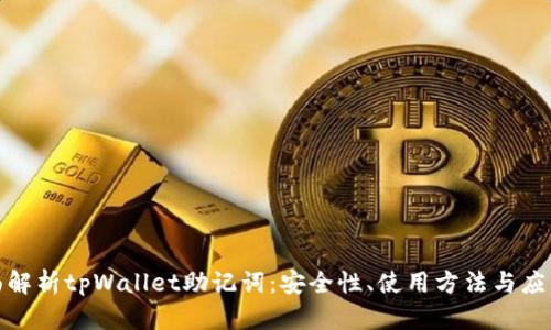 : 全面解析tpWallet助记词：安全性、使用方法与应用场景