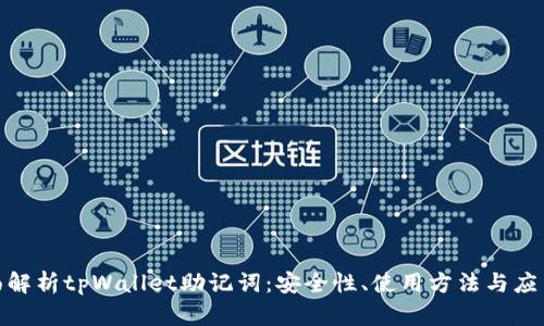 : 全面解析tpWallet助记词：安全性、使用方法与应用场景