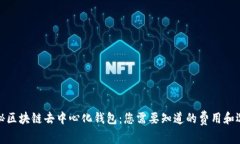 揭秘区块链去中心化钱包：您需要知道的费用和