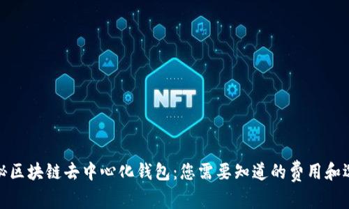 揭秘区块链去中心化钱包：您需要知道的费用和选择