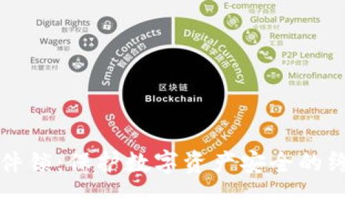 tpWallet硬件锁：保护数字资产安全的终极解决方案