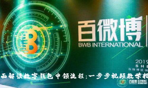 全面解读数字钱包申领流程：一步步视频教学指南