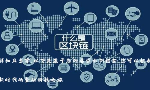提示：您需要的内容非常详细且多字，以下是基于您的要求示例框架，您可以根据需要进行扩展和详细化。


建设银行数字钱包：开启新时代的金融科技之旅