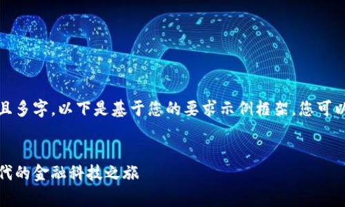 提示：您需要的内容非常详细且多字，以下是基于您的要求示例框架，您可以根据需要进行扩展和详细化。


建设银行数字钱包：开启新时代的金融科技之旅