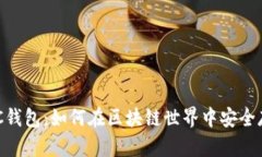 全面剖析NPC钱包：如何在区块链世界中安全存储