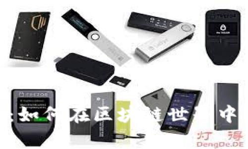 全面剖析NPC钱包：如何在区块链世界中安全存储数字资产
