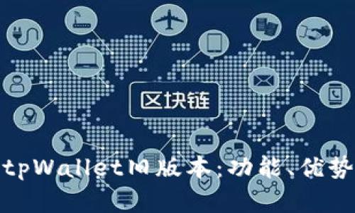 : 深入了解tpWallet旧版本：功能、优势与使用技巧