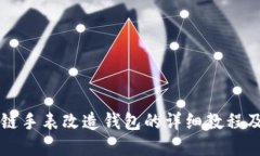 区块链手表改造钱包的详细教程及图解