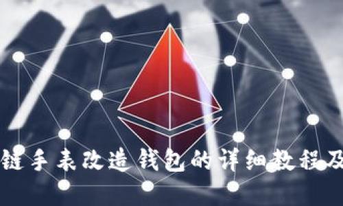 区块链手表改造钱包的详细教程及图解