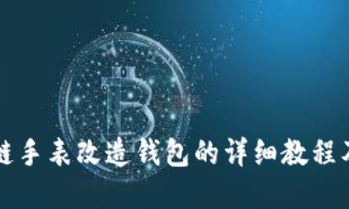 区块链手表改造钱包的详细教程及图解