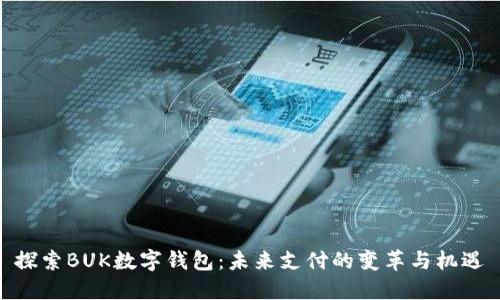 探索BUK数字钱包：未来支付的变革与机遇