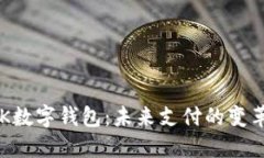 探索BUK数字钱包：未来支付的变革与机遇