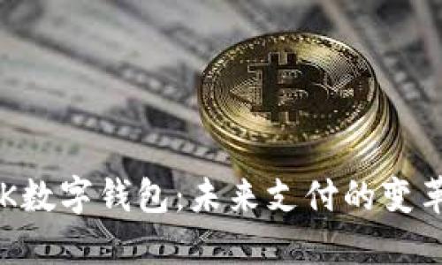 探索BUK数字钱包：未来支付的变革与机遇