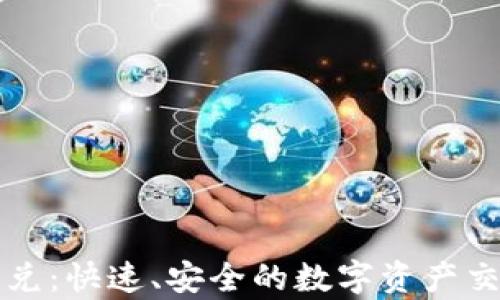 
tpWallet闪兑：快速、安全的数字资产交易解决方案