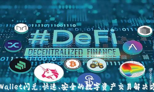 
tpWallet闪兑：快速、安全的数字资产交易解决方案