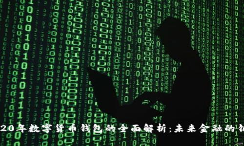 2020年数字货币钱包的全面解析：未来金融的钥匙