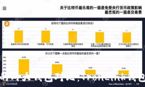   
TRON生态中的两大钱包对比：TronLink钱包与TPWallet