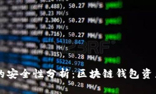 tpWallet找回资产的安全性分析：区块链钱包资产恢复的挑战与对策
