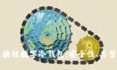 深入了解区块链数字冷钱包：安全性、类型与使