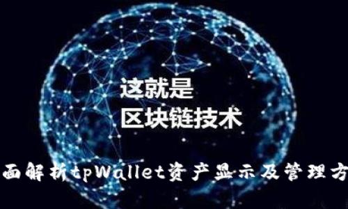 全面解析tpWallet资产显示及管理方法