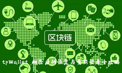 tpWallet 删除后的恢复与重新登录全攻略