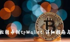: 如何轻松转币到tpWallet：详细指南与实用技巧