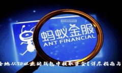 baoti如何安全地从TP以太坊钱包中提取资金？详尽