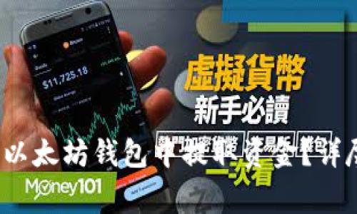 baoti如何安全地从TP以太坊钱包中提取资金？详尽指南与常见问题解答