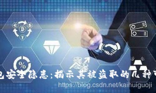 数字钱包安全隐患：揭示其被盗取的几种可能方式