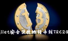 如何通过tpWallet安全便捷地转币到TRC20地址：全面