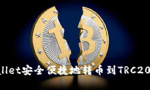 如何通过tpWallet安全便捷地转币到TRC20地址：全面指南