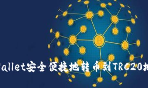 如何通过tpWallet安全便捷地转币到TRC20地址：全面指南