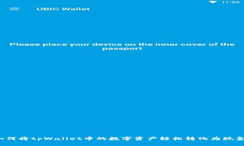 如何将tpWallet中的数字资产轻松转化为现金？
