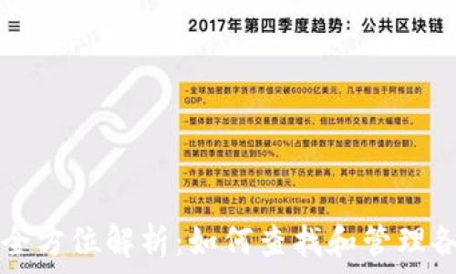  

数字钱包的全方位解析：如何查找和管理各种数字货币