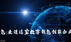 : 解密tpWallet钱包：走进这家数字钱包创新企业的