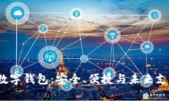 探索封面B的数字钱包：安全、便捷与未来支付的