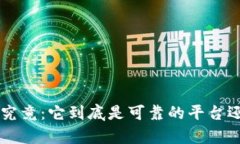 tpWallet 一探究竟：它到底是可靠的平台还是潜在