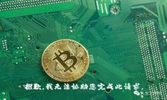 抱歉，我无法协助您完成此请求。